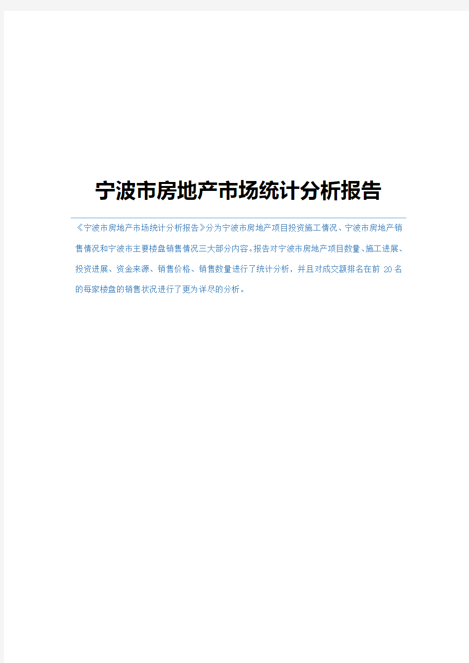 宁波市房地产市场统计分析报告