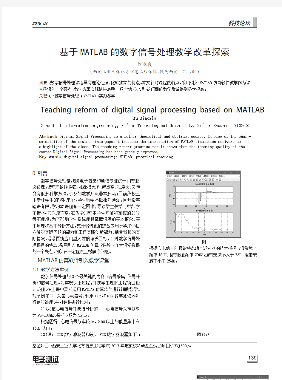 基于MATLAB的数字信号处理教学改革探索