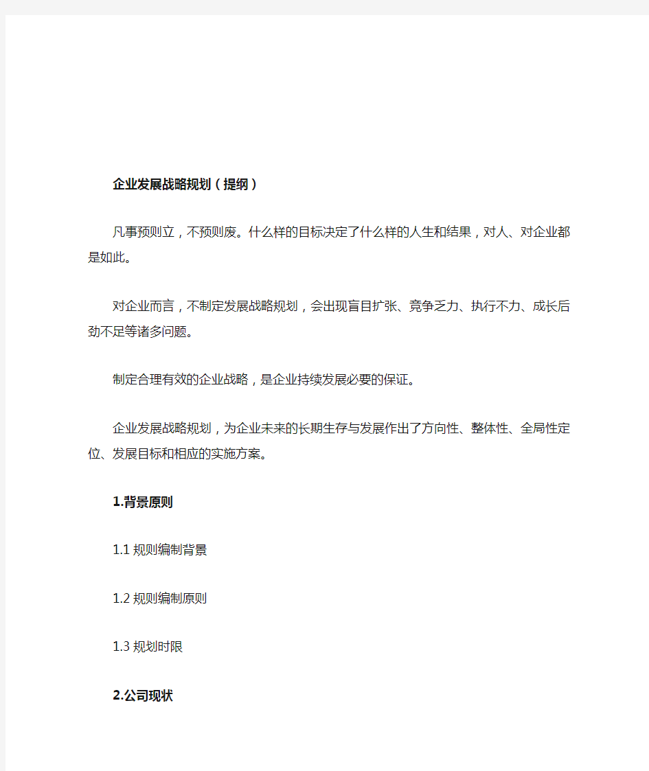 企业发展战略规划(提纲)