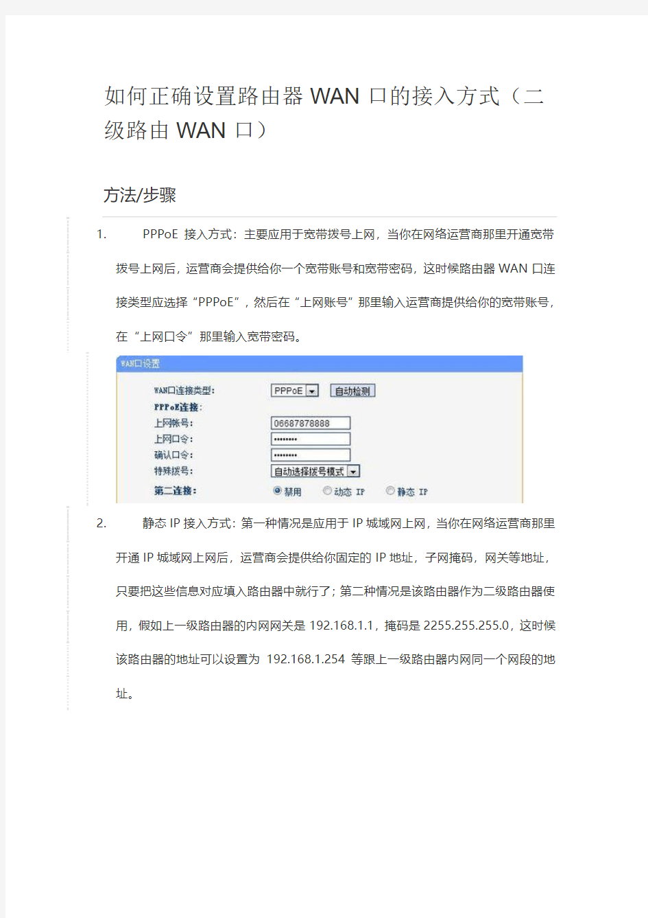 如何正确设置路由器WAN口的接入方式二级路由WAN口