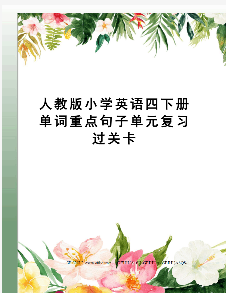 人教版小学英语四下册单词重点句子单元复习过关卡