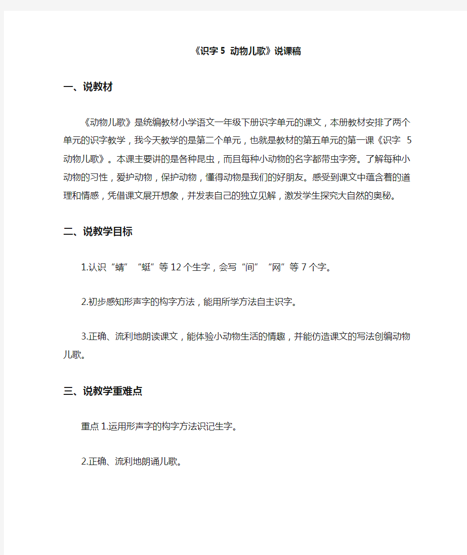 最新部编人教版一年级下册语文《识字动物儿歌》说课稿