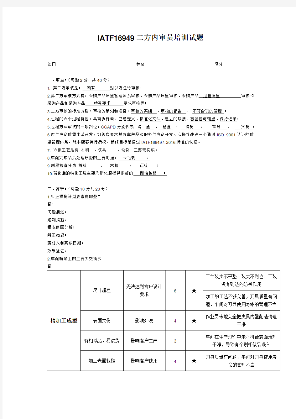 IATF16949二方内审员培训试题(附答案)