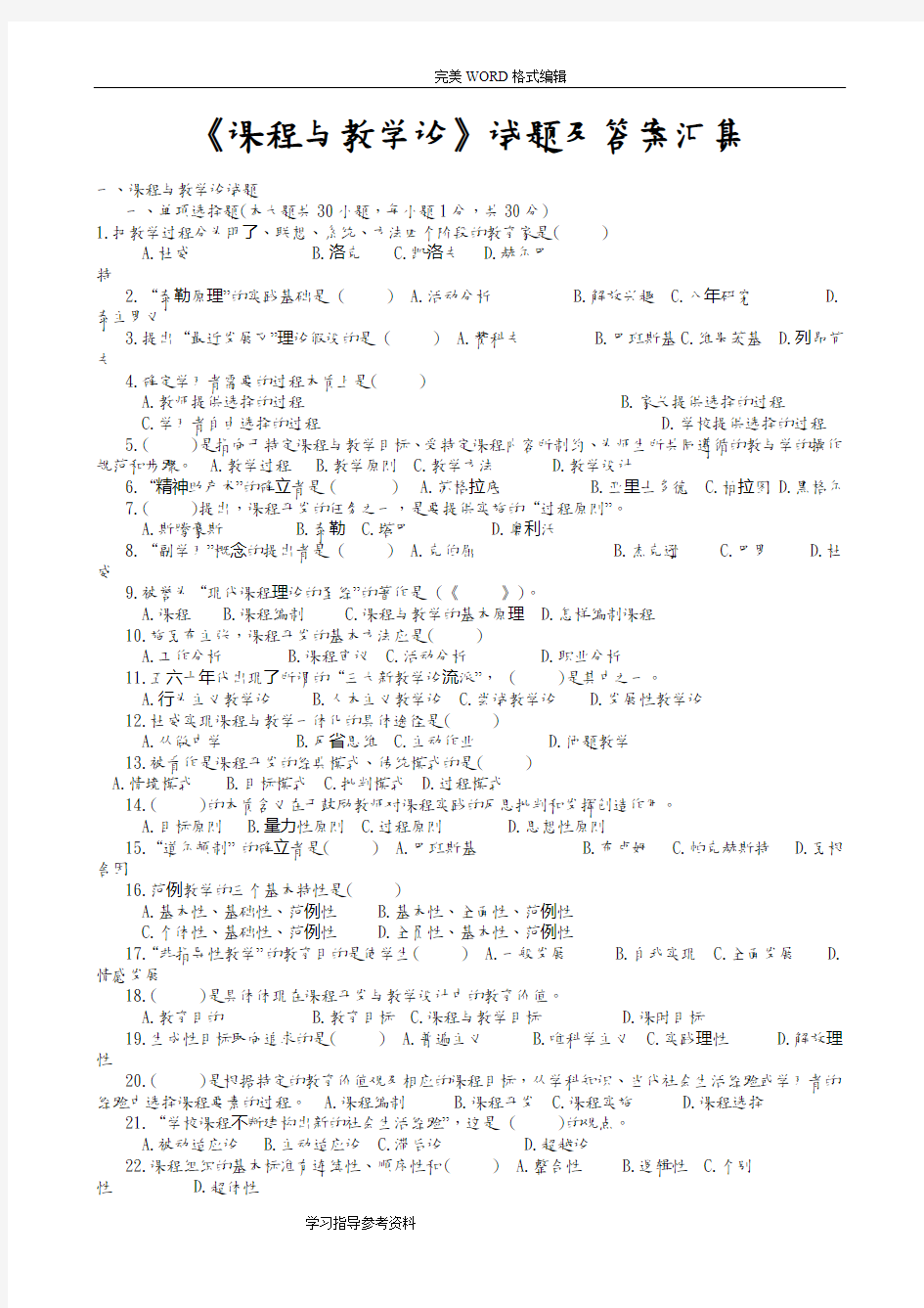 2018最新《课程和教学论》试题和答案解析