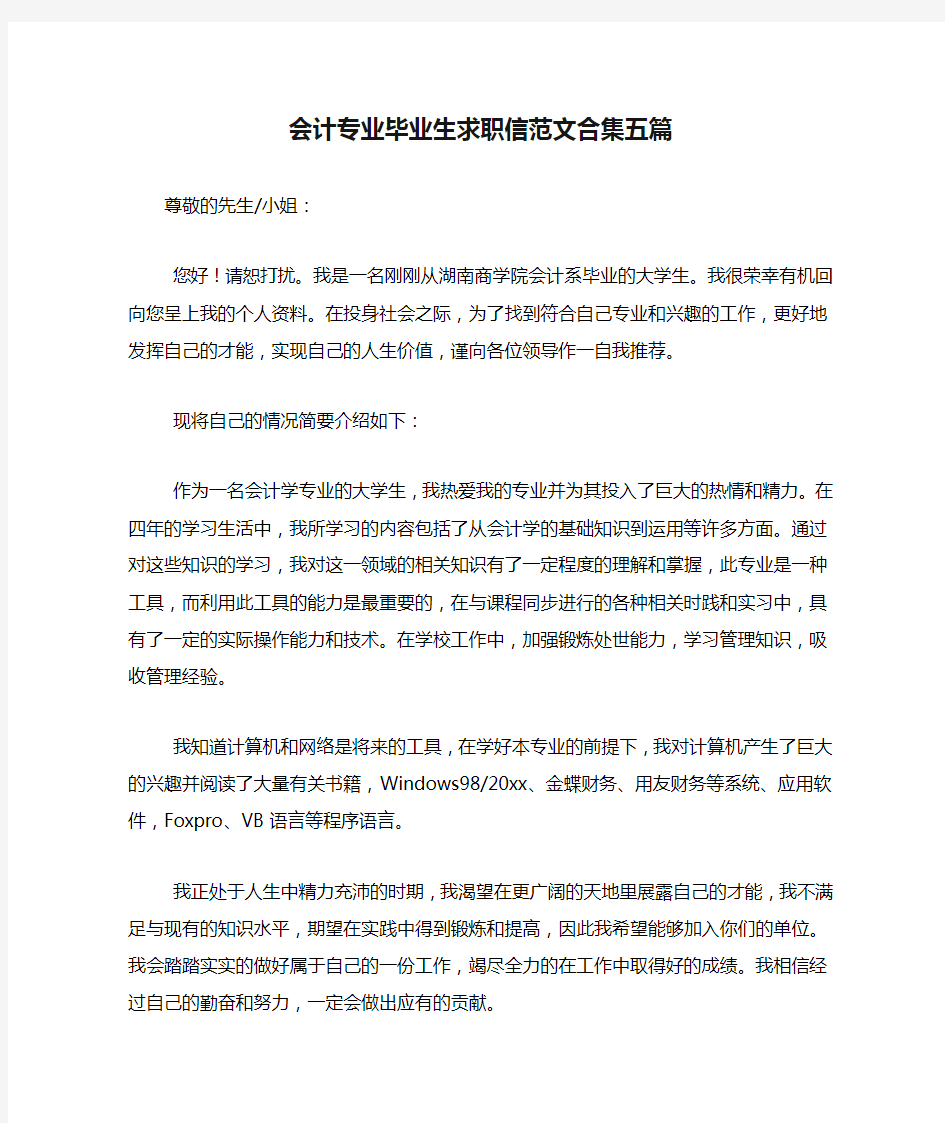 会计专业毕业生求职信范文合集五篇