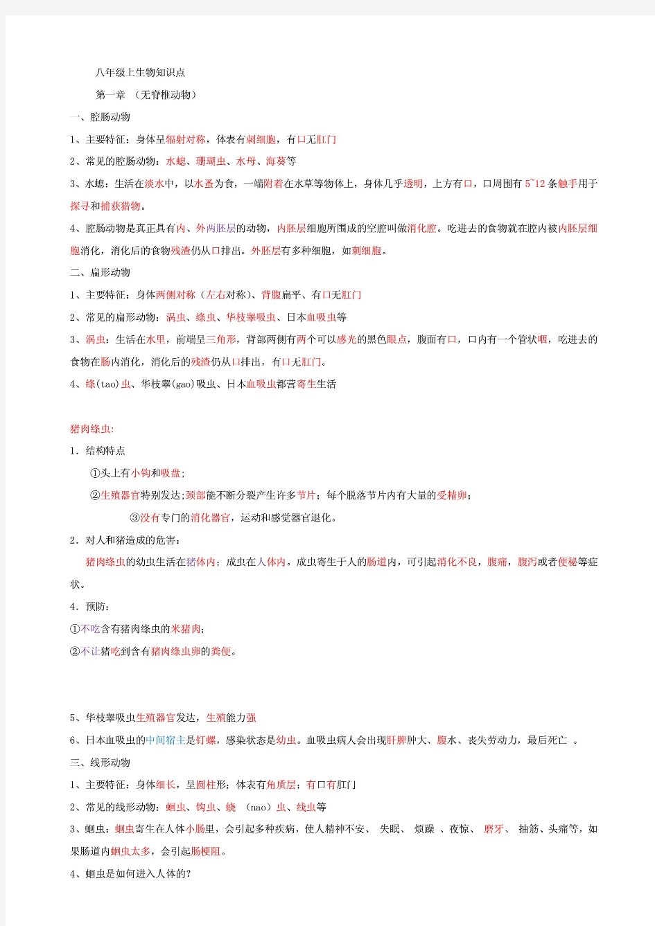 最新人教版八年级上册生物知识点全册