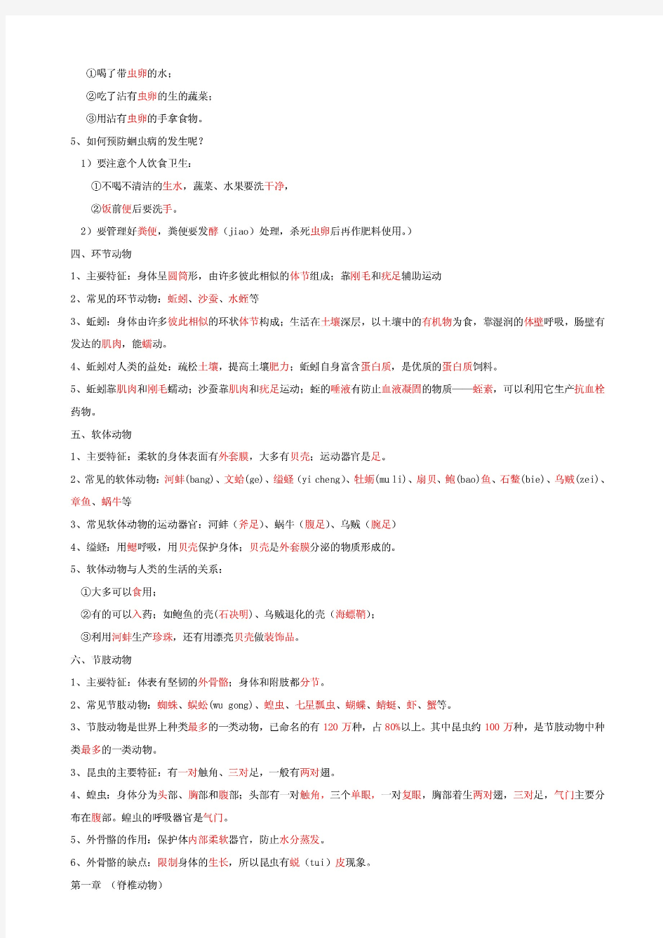 最新人教版八年级上册生物知识点全册