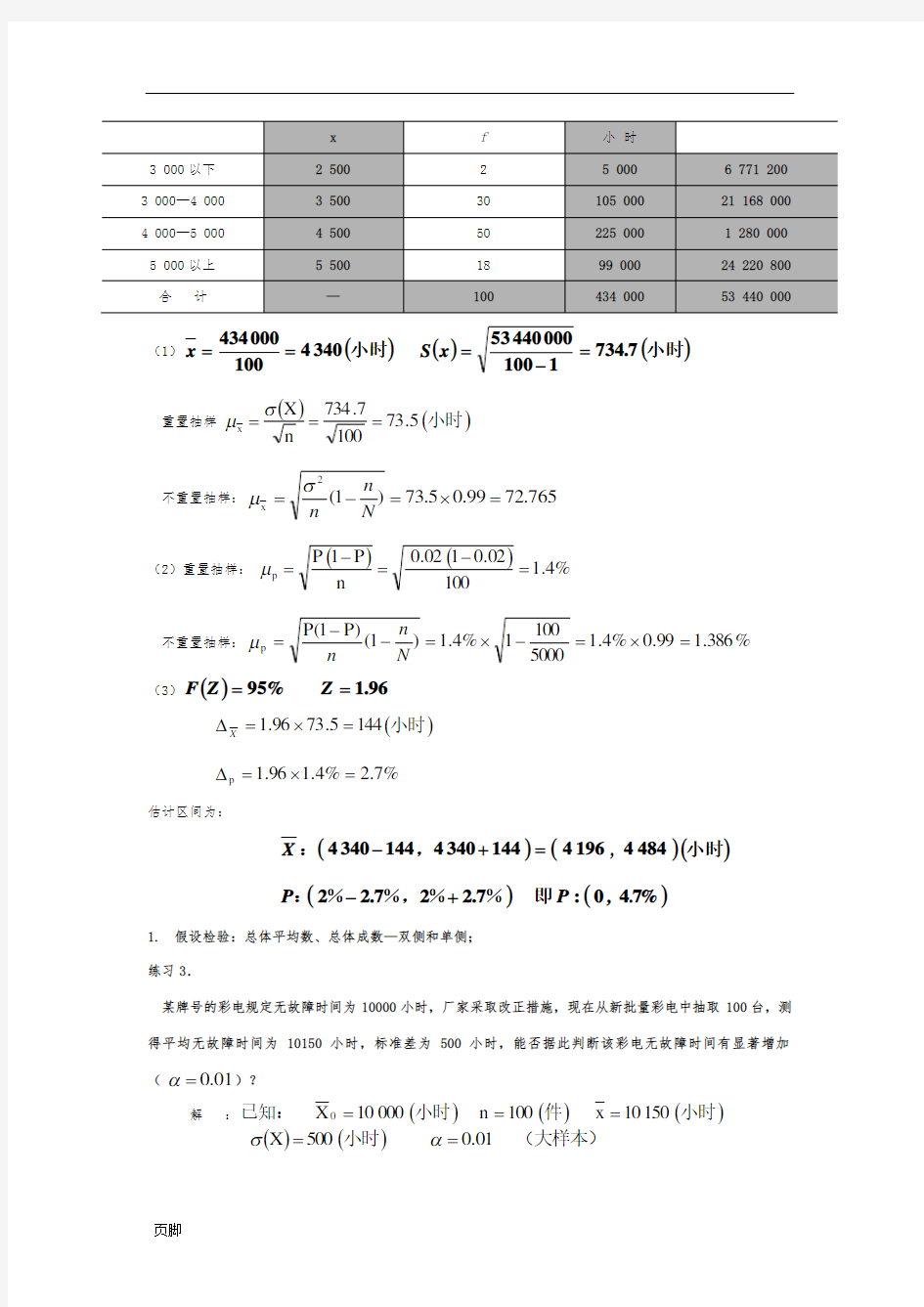 1111统计学考题集及答案