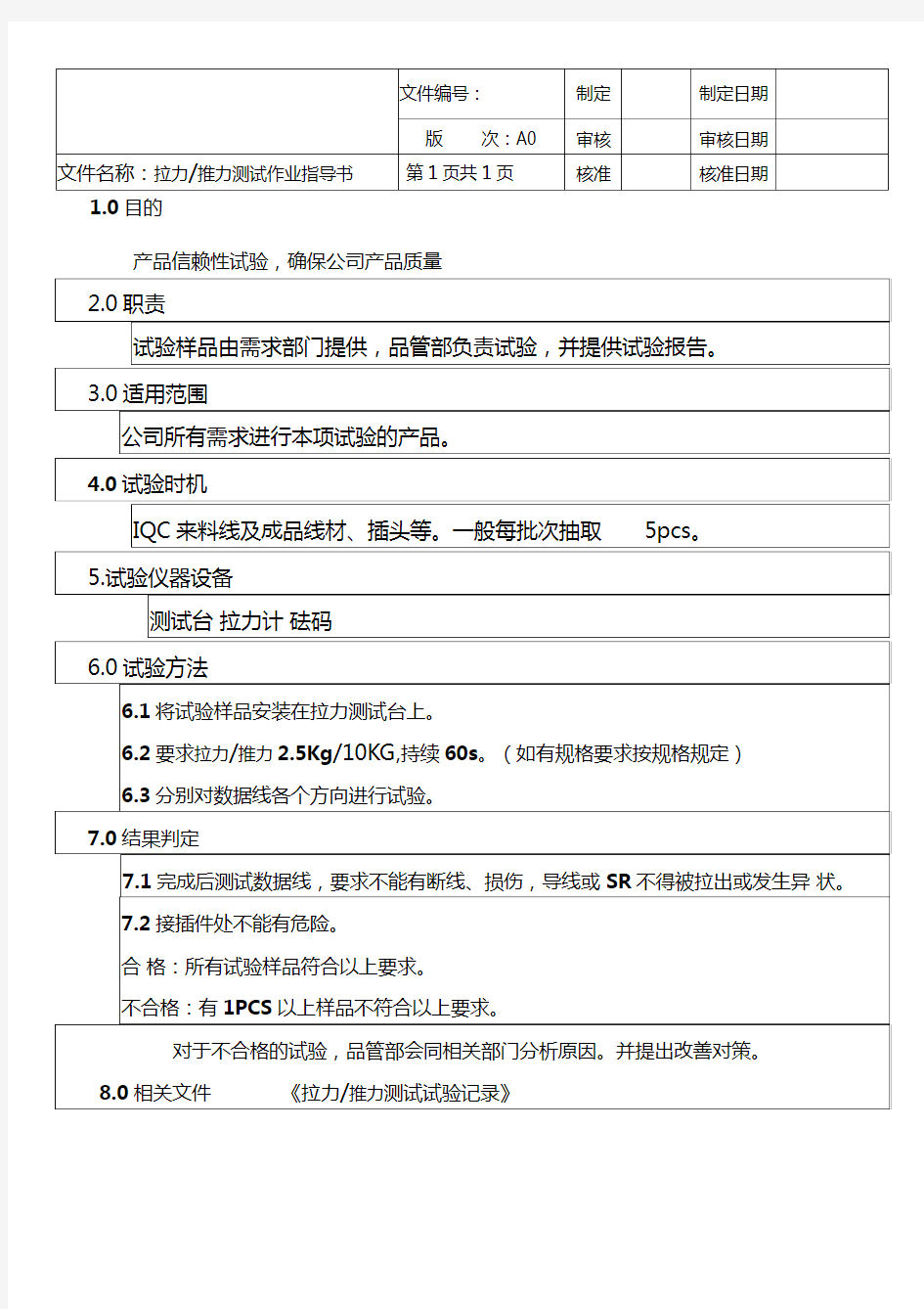 拉力测试试验作业指导书(1)