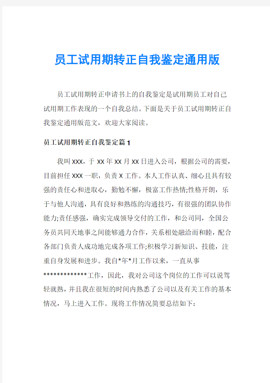 员工试用期转正自我鉴定通用版