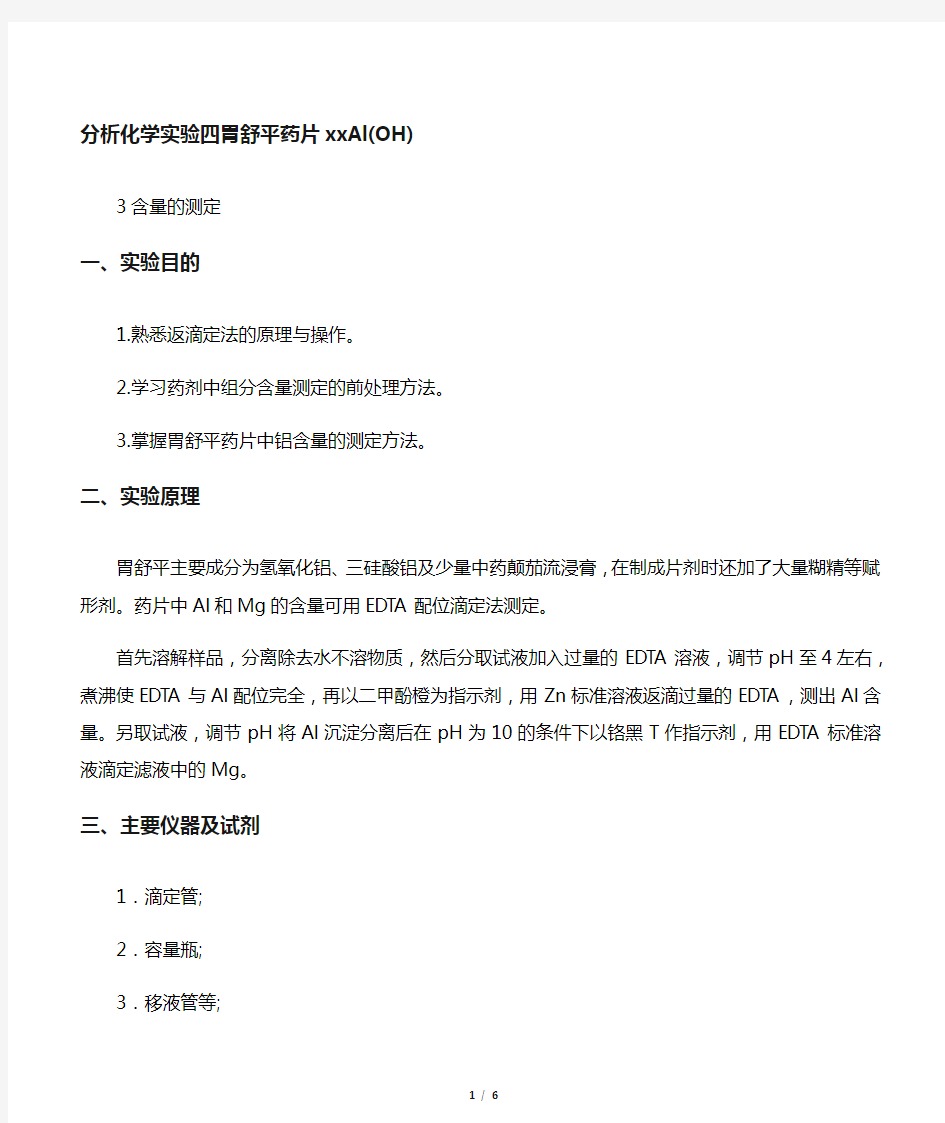 分析化学实验四 胃舒平药片中Al(OH)3含量的测定教案