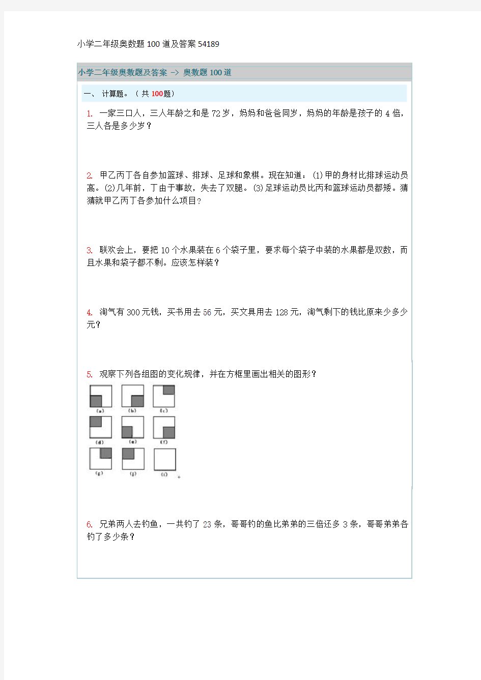 小学二年级奥数题100道及答案54189