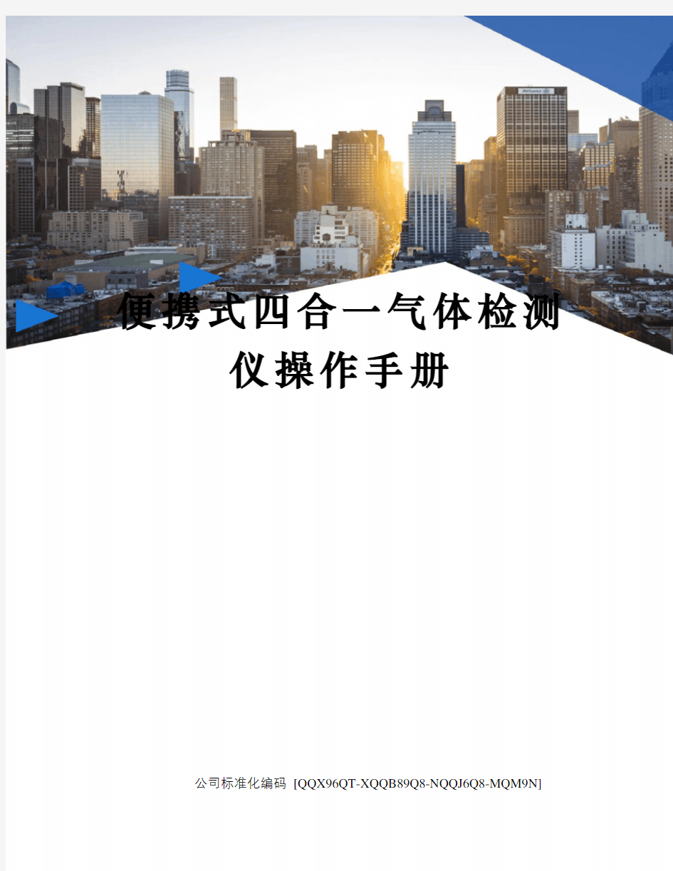 便携式四合一气体检测仪操作手册