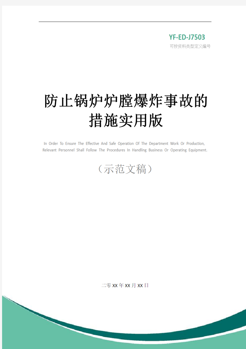 防止锅炉炉膛爆炸事故的措施实用版