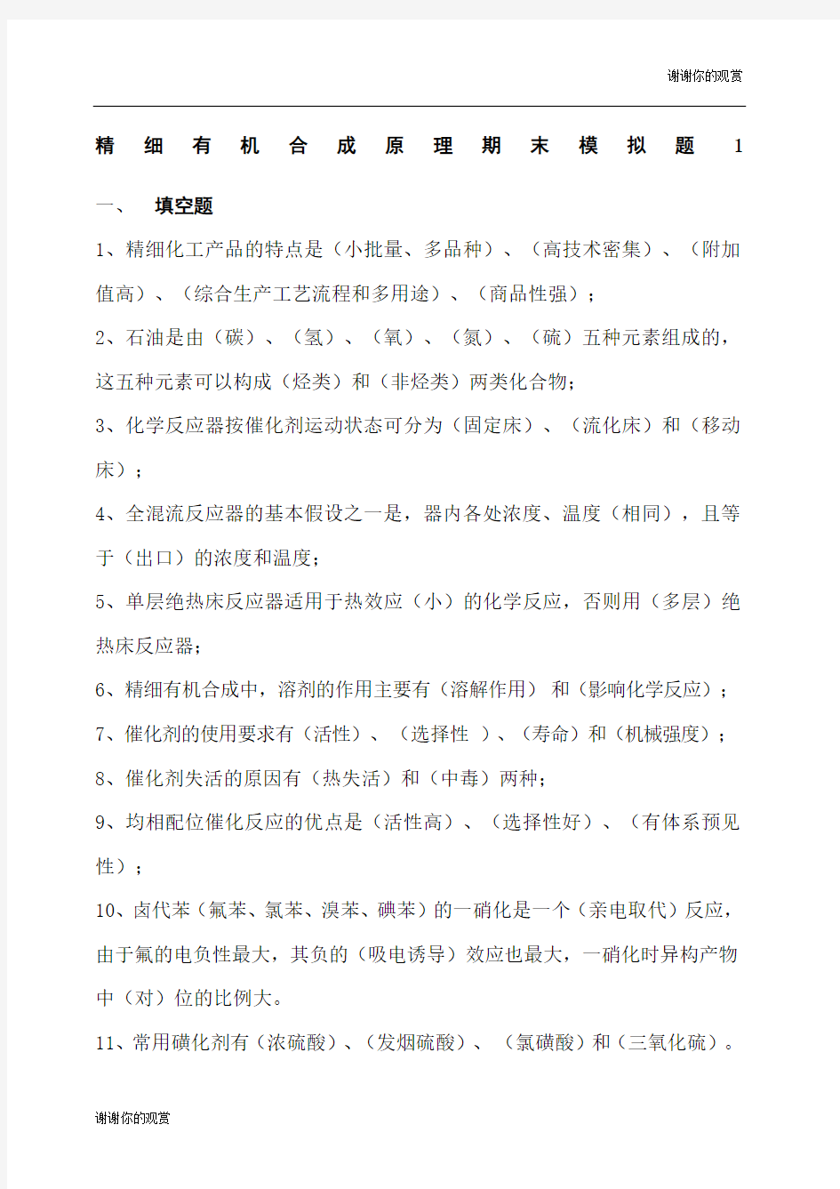 精细有机合成原理期末模拟题 .docx