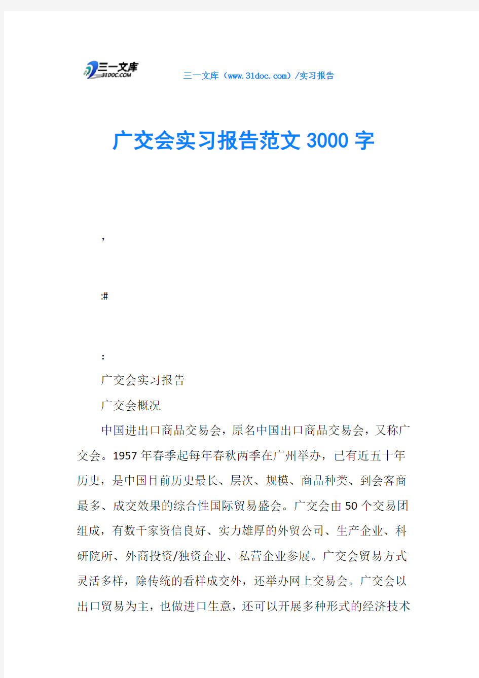 广交会实习报告范文3000字