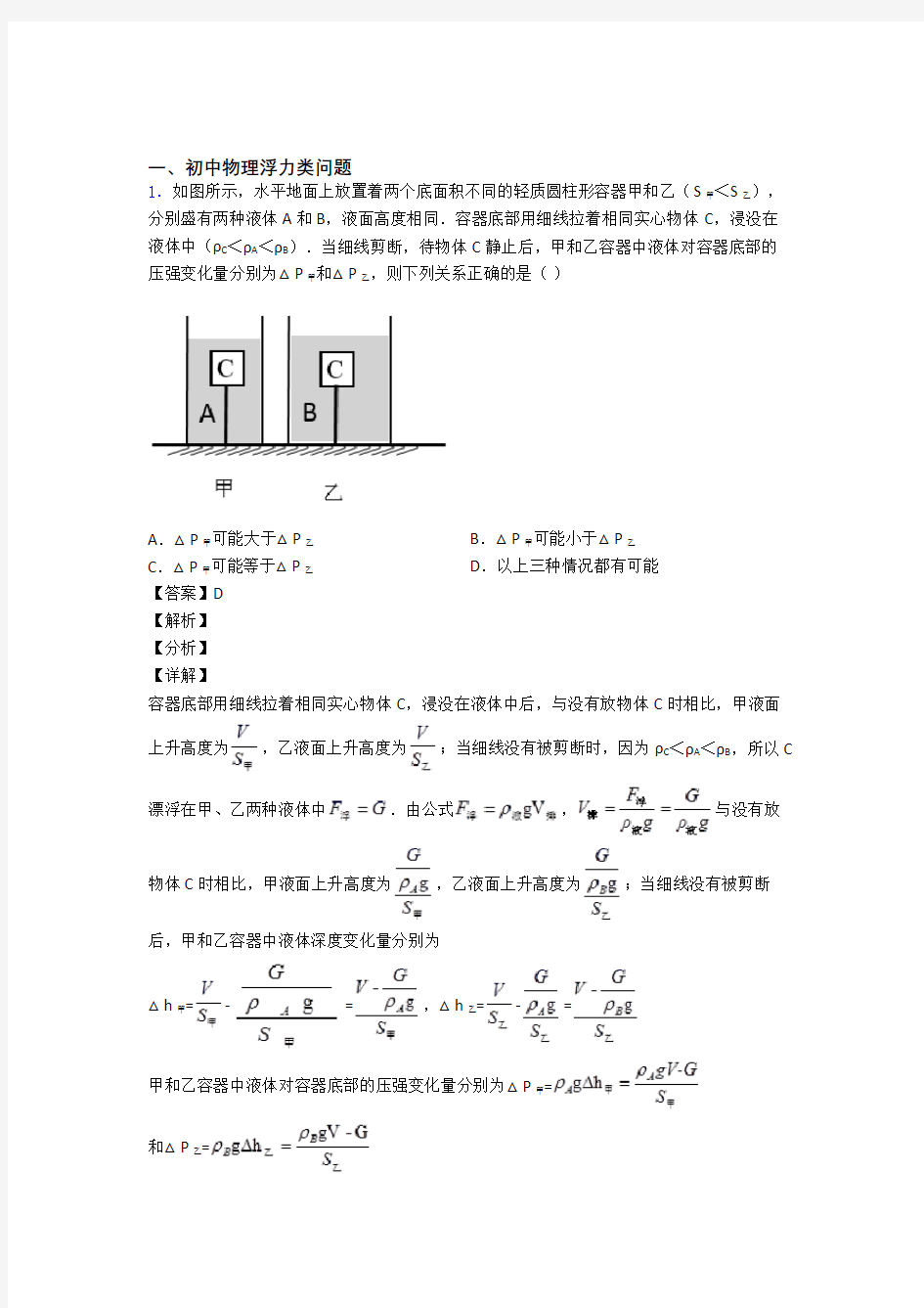 2020-2021精选中考物理易错题专题复习浮力类问题及详细答案