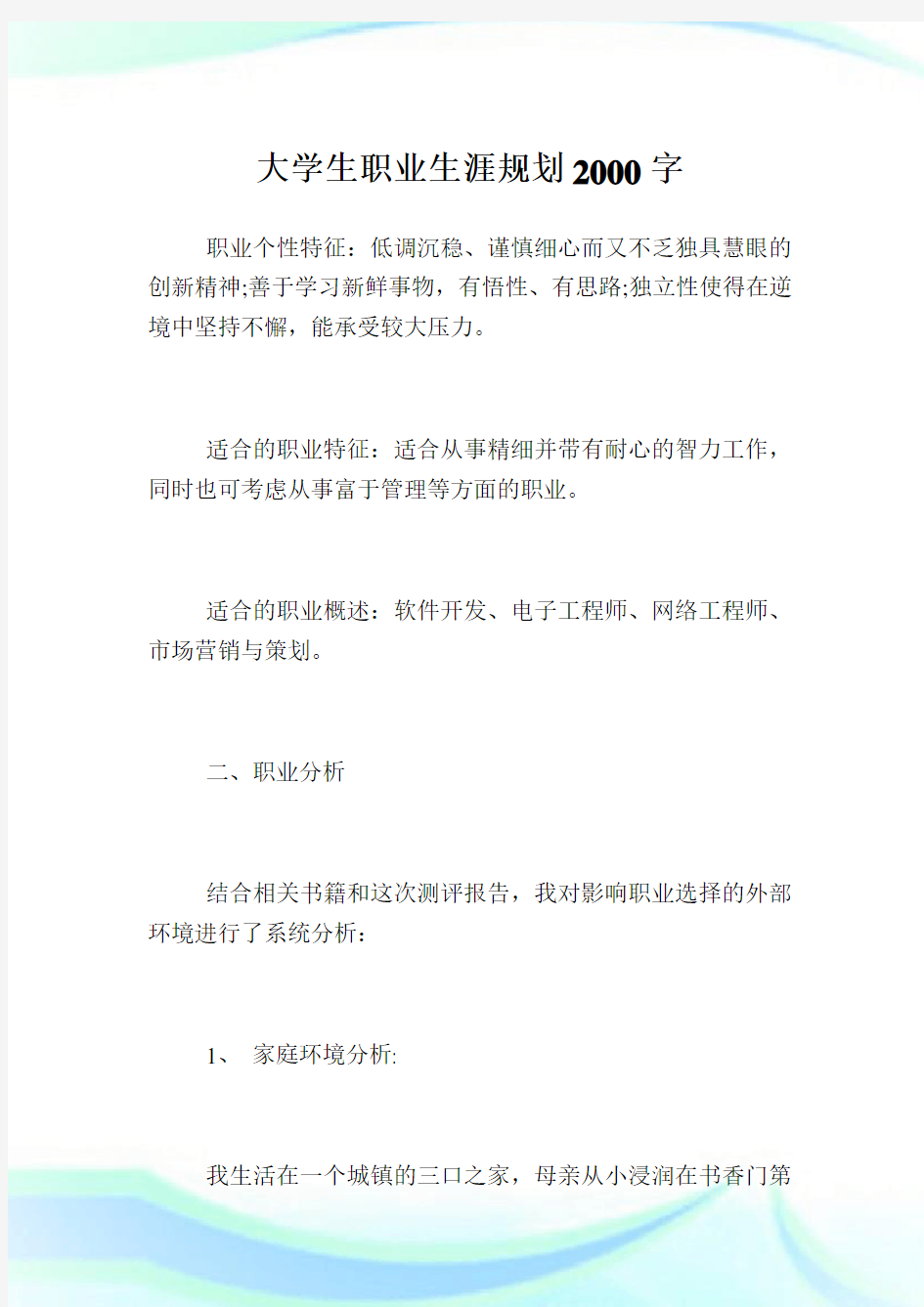 大学生职业生涯规划2000字.doc