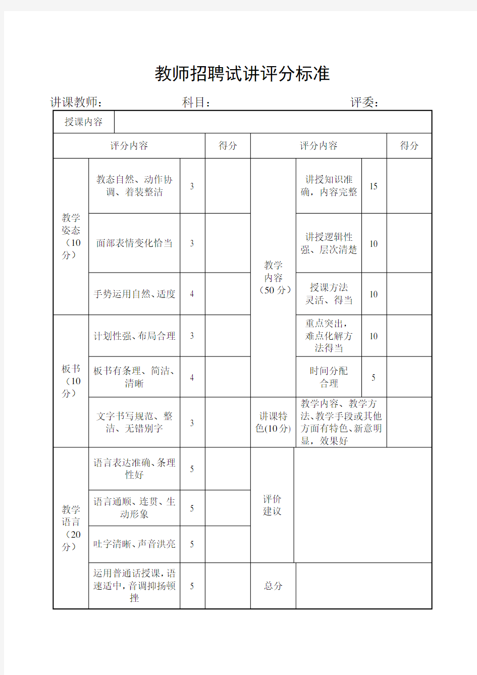 教师招聘试讲评分标准