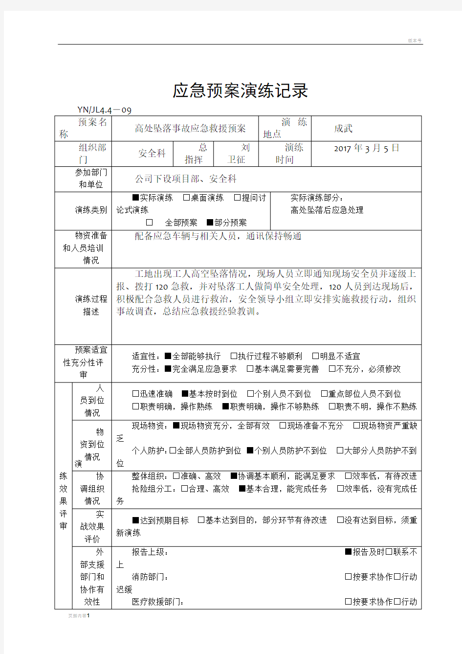 施工企业应急预案演练记录表