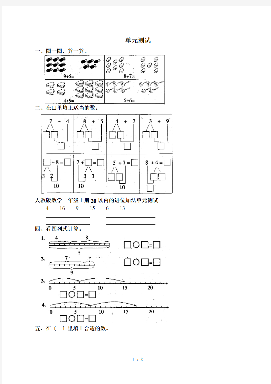 人教版数学一年级上册20以内的进位加法单元测试