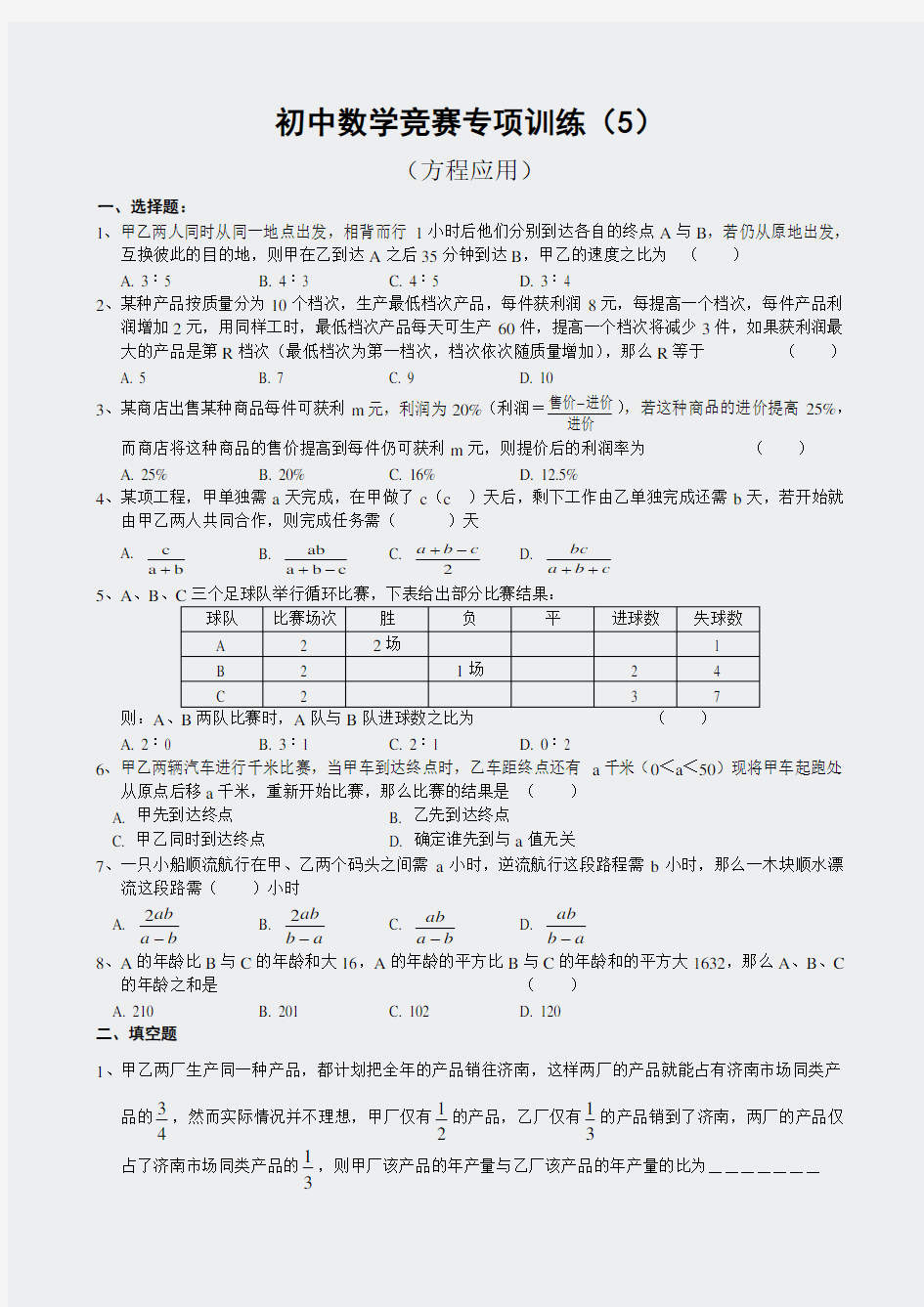 奥数-初中数学竞赛专项训练及答案-(5)