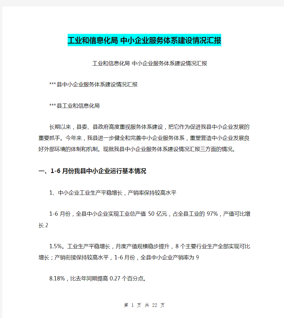 工业和信息化局 中小企业服务体系建设情况汇报(完整版)