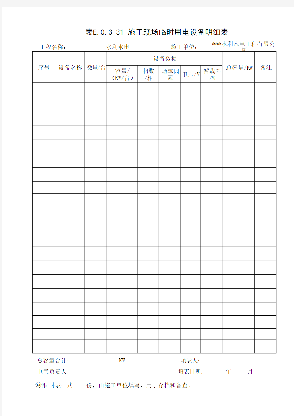 施工现场临时用电设备明细表