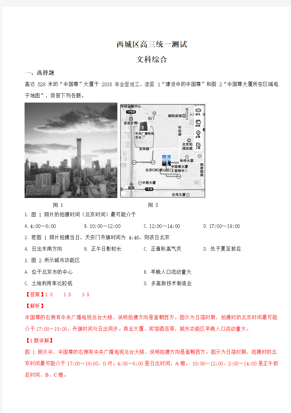 北京市西城区2019届高三一模文科综合地理试卷 含解析