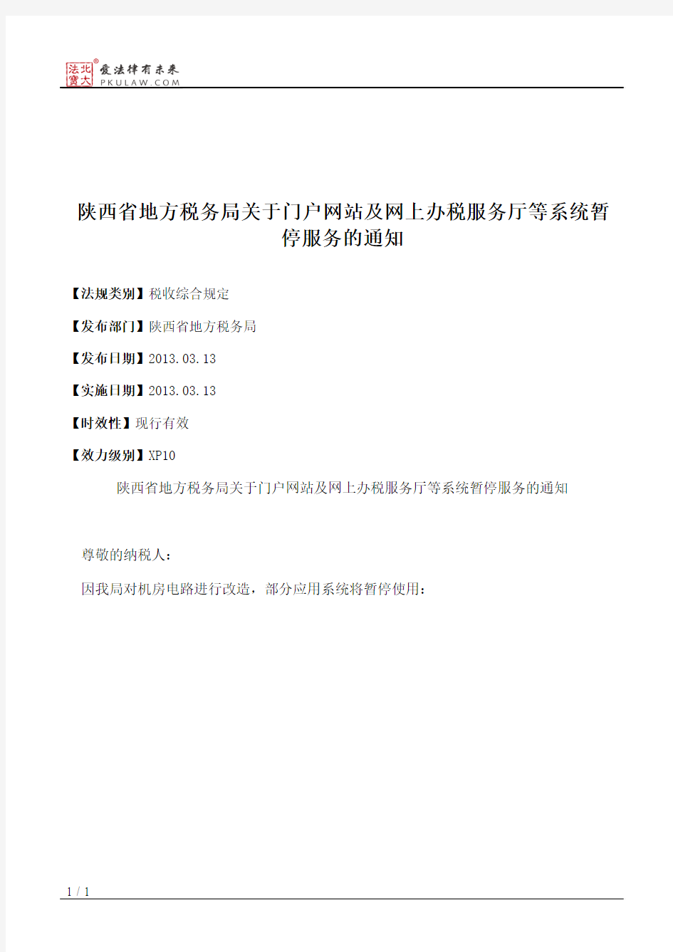 陕西省地方税务局关于门户网站及网上办税服务厅等系统暂停服务的通知