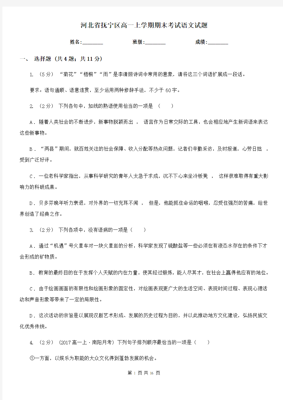 河北省抚宁区高一上学期期末考试语文试题