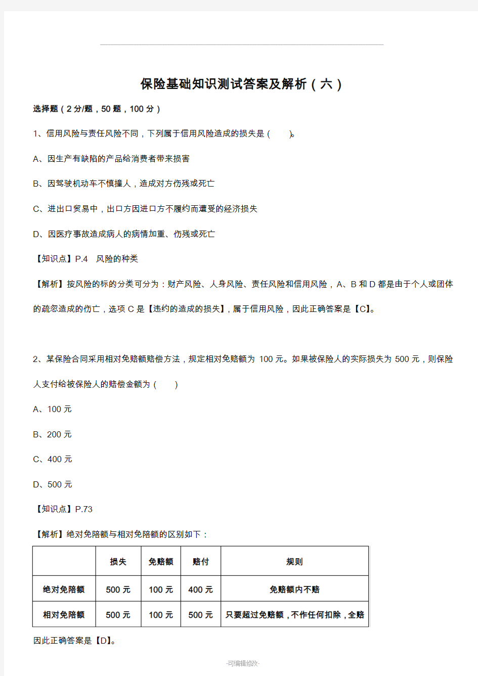 保险基础知识测试答案及解析