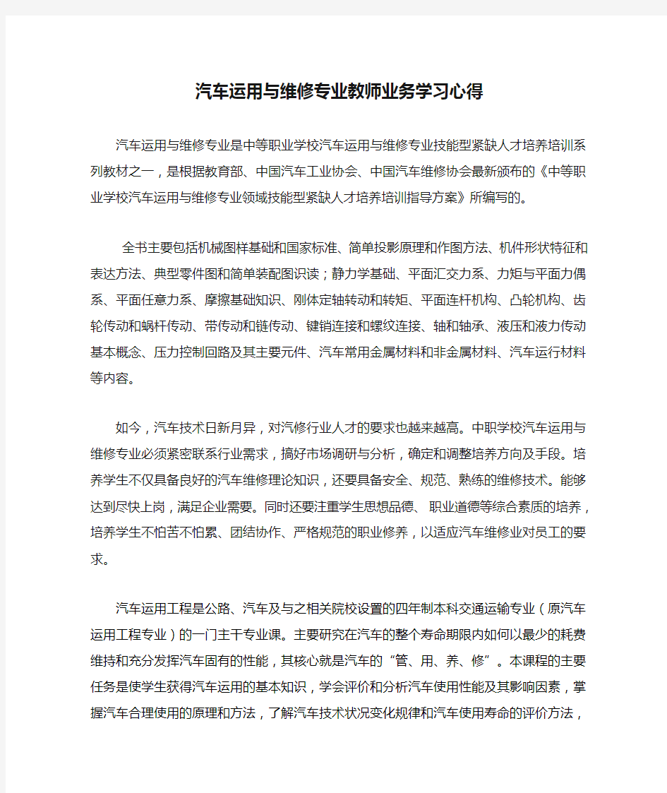 汽车运用与维修专业教师业务学习心得