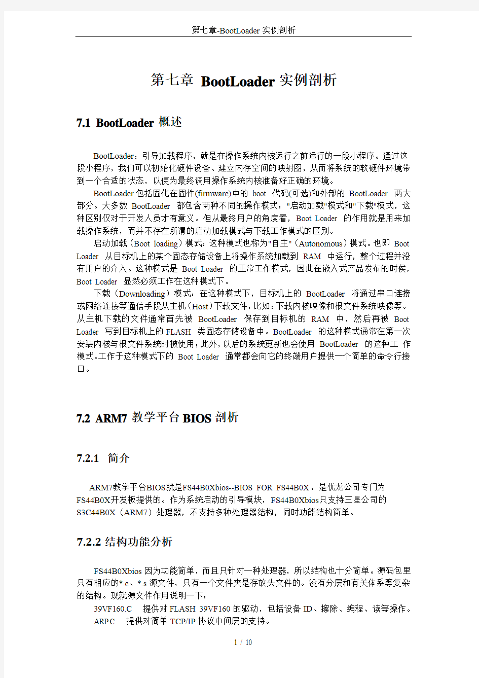 第七章-BootLoader实例剖析