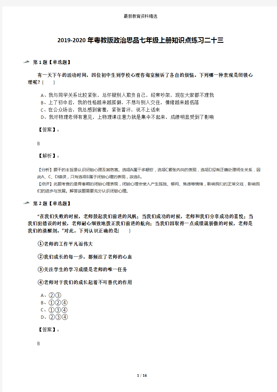 2019-2020年粤教版政治思品七年级上册知识点练习二十三