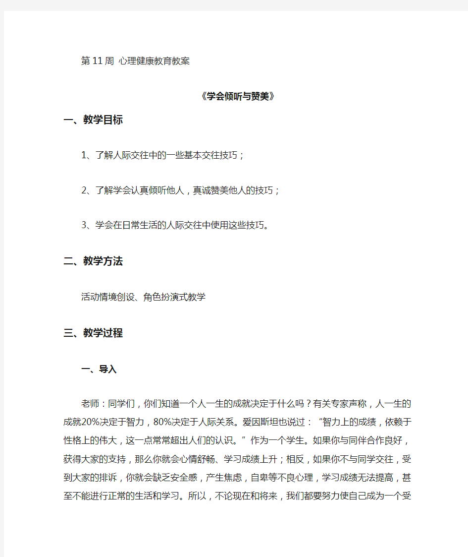 第11周-心理健康教育教案-学会倾听与赞美