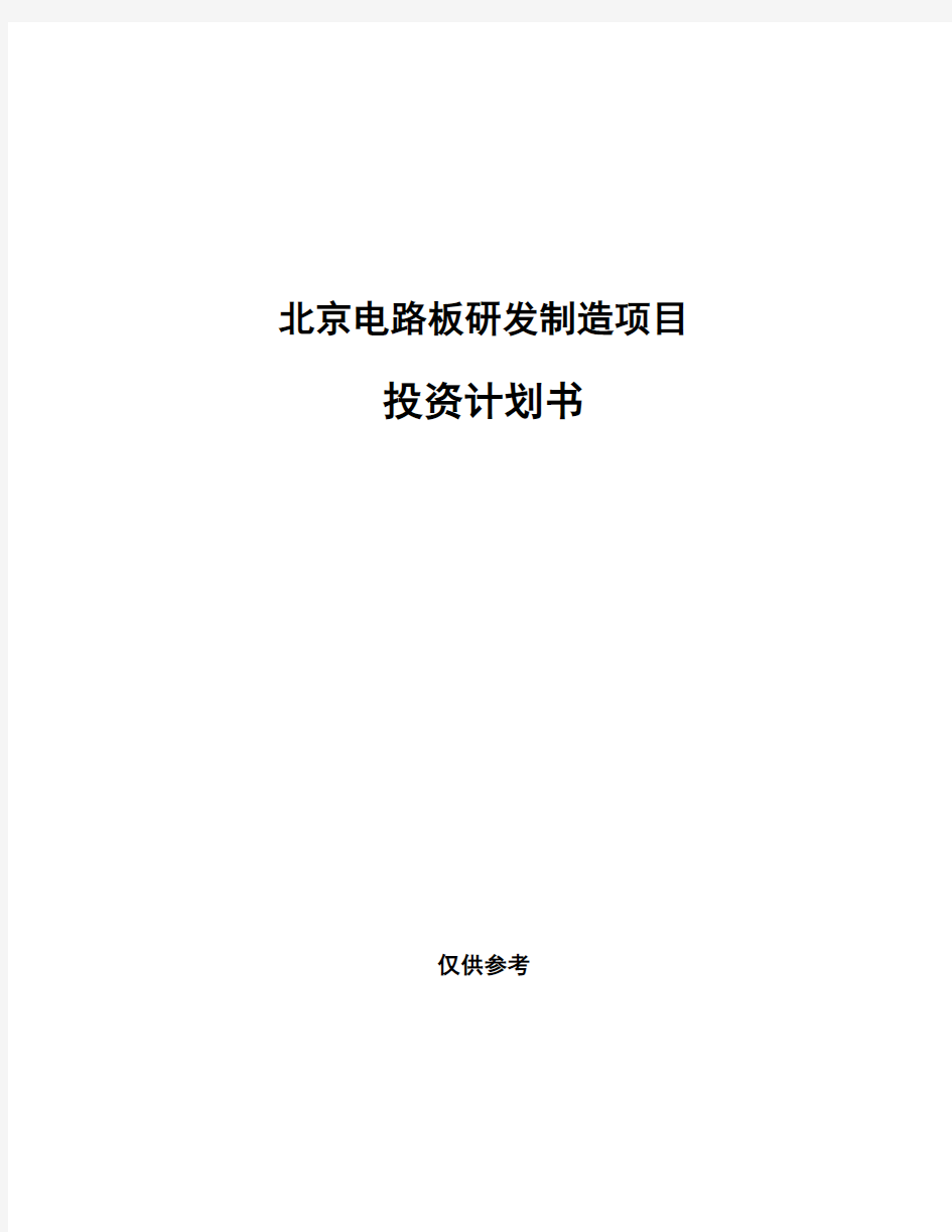 北京电路板研发制造项目投资计划书