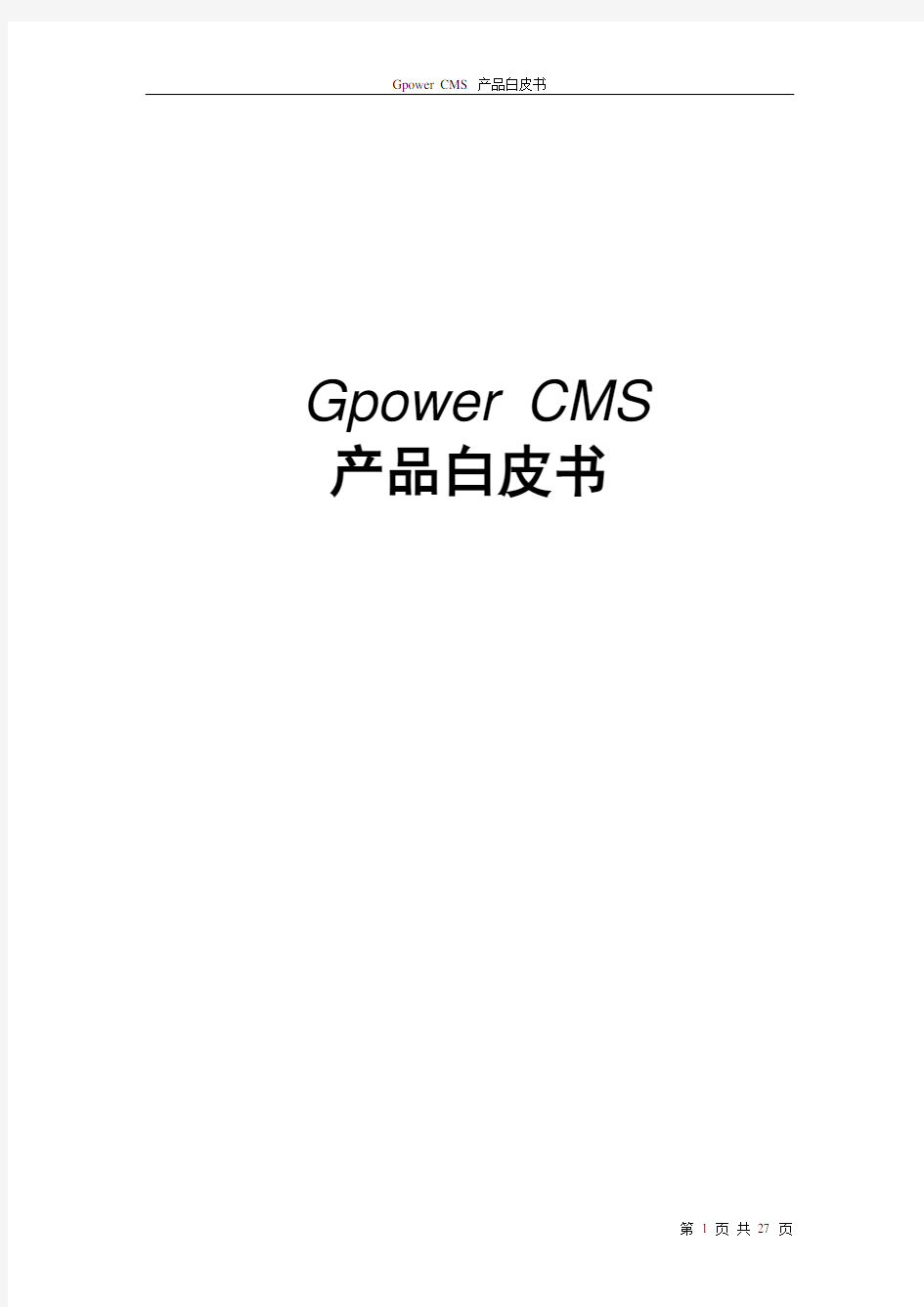 通元CMS产品白皮书