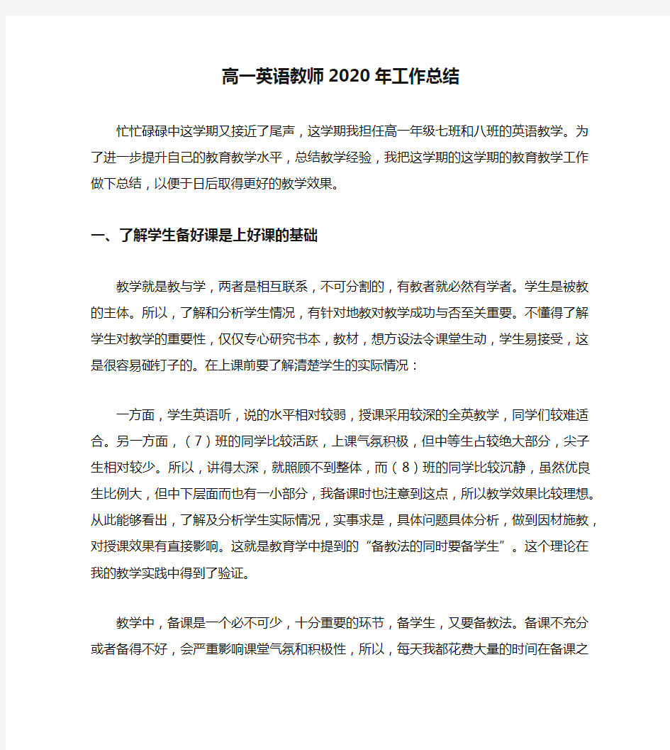 高一英语教师2020年工作总结