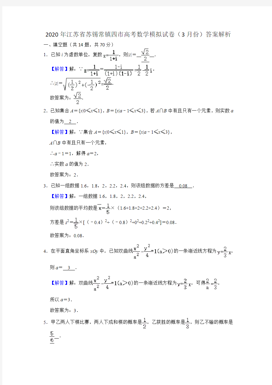 2020年江苏省苏锡常镇四市高考数学模拟试卷(3月份)答案解析