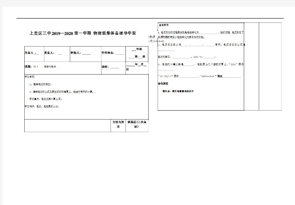 山西省长治市上党区第三中学校沪粤版九年级物理上册导学案：151电能与电功