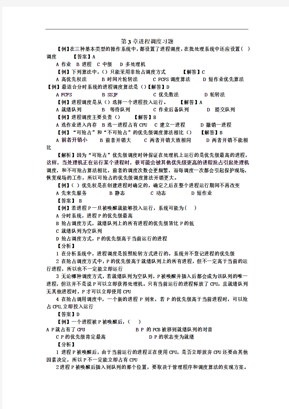 操作系统第3章进程调度习题