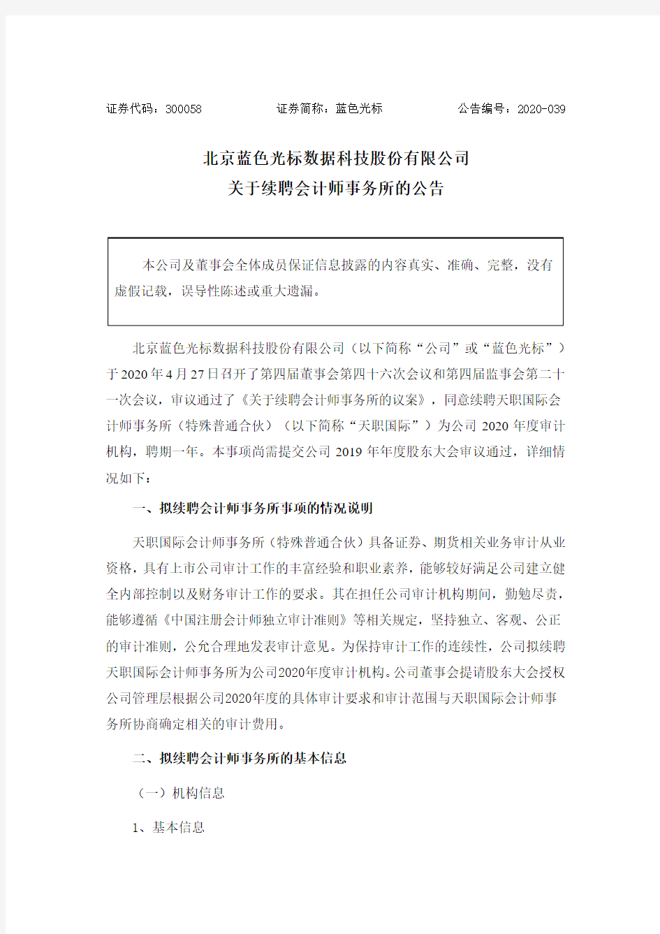 蓝色光标：关于续聘会计师事务所的公告