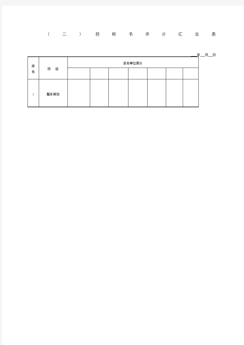 投标书评分汇总表