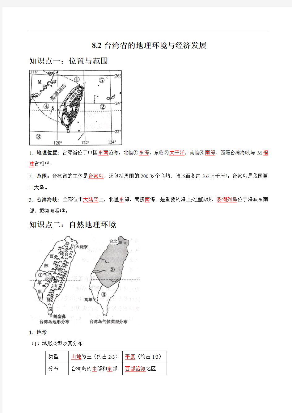 8.2 台湾省的地理环境与经济发展(答案版)