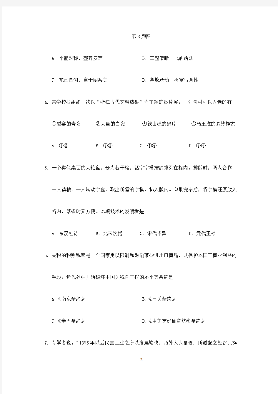 浙江省2018年6月高中学业水平考试历史试题后附答案