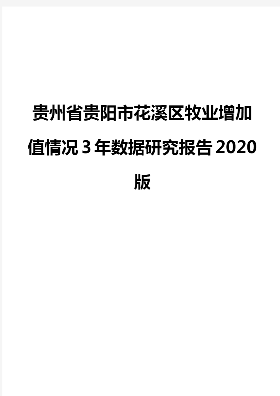 贵州省贵阳市花溪区牧业增加值情况3年数据研究报告2020版