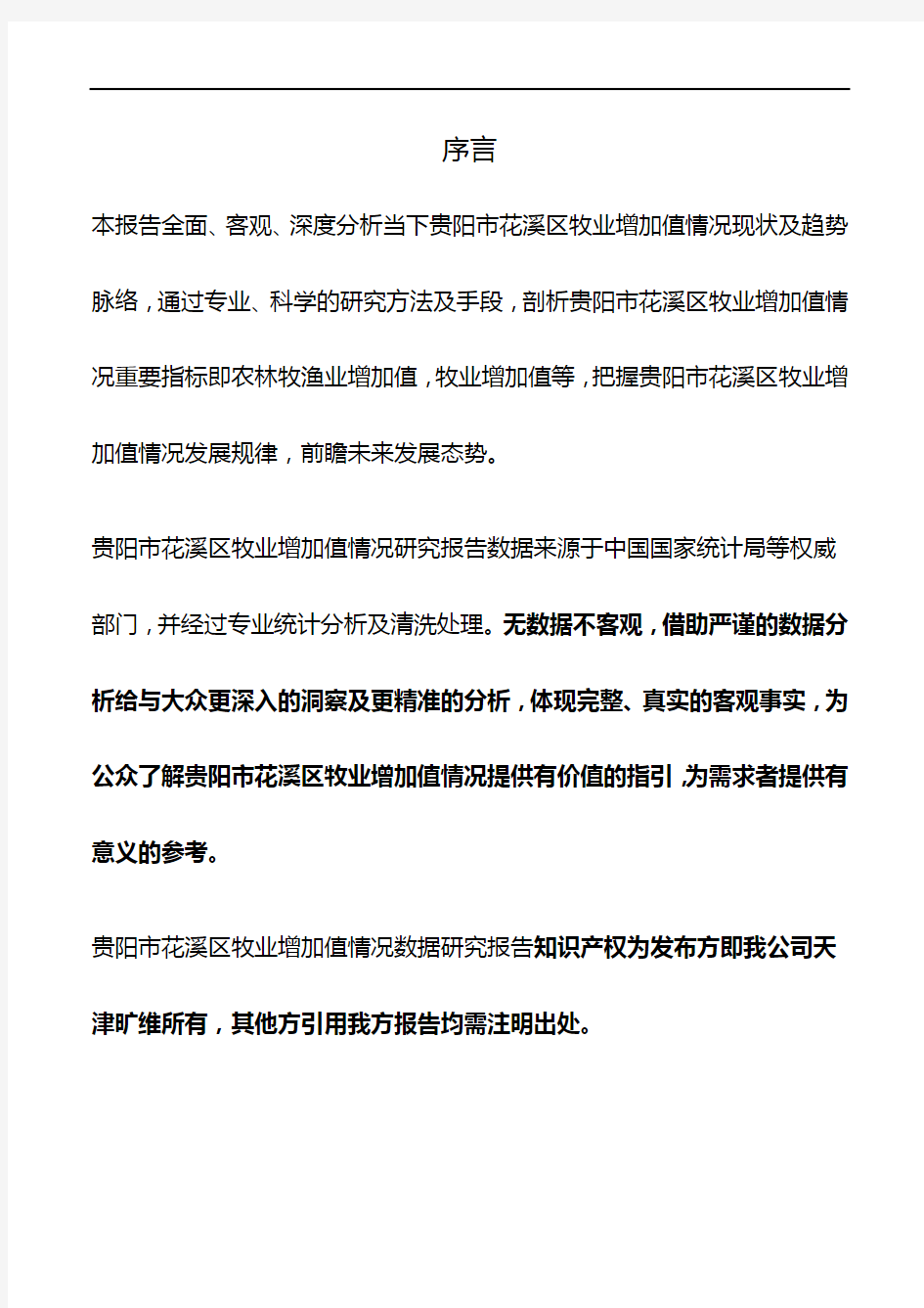 贵州省贵阳市花溪区牧业增加值情况3年数据研究报告2020版