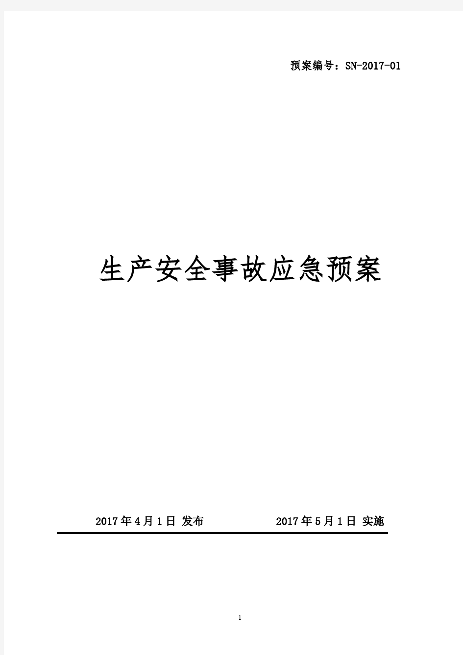 水泥生产企业安全生产综合应急预案