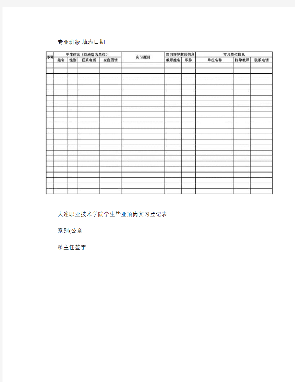 大连职业技术学院学生毕业顶岗实习登记表